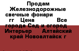 Продам Железнодорожные свечные фонари 1950-1957гг › Цена ­ 1 500 - Все города Сад и огород » Интерьер   . Алтайский край,Новоалтайск г.